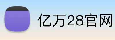 亿万28官网 logo